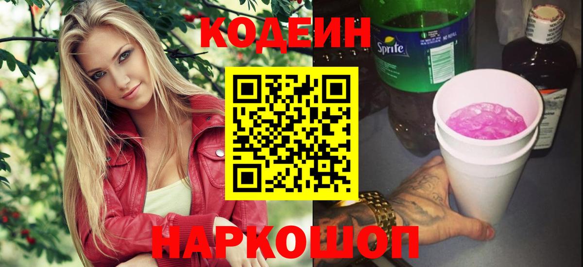 Кодеин Purple Drank  Вход с VPN  Воскресенск 